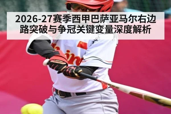 2026-27赛季西甲巴萨亚马尔右边路突破与争冠关键变量深度解析