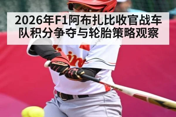2026年F1阿布扎比收官战车队积分争夺与轮胎策略观察